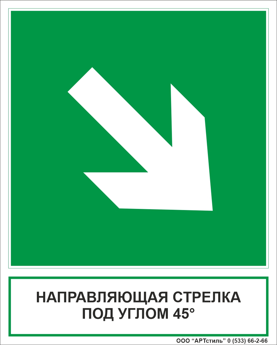 Знак эвакуационный Е-02-02